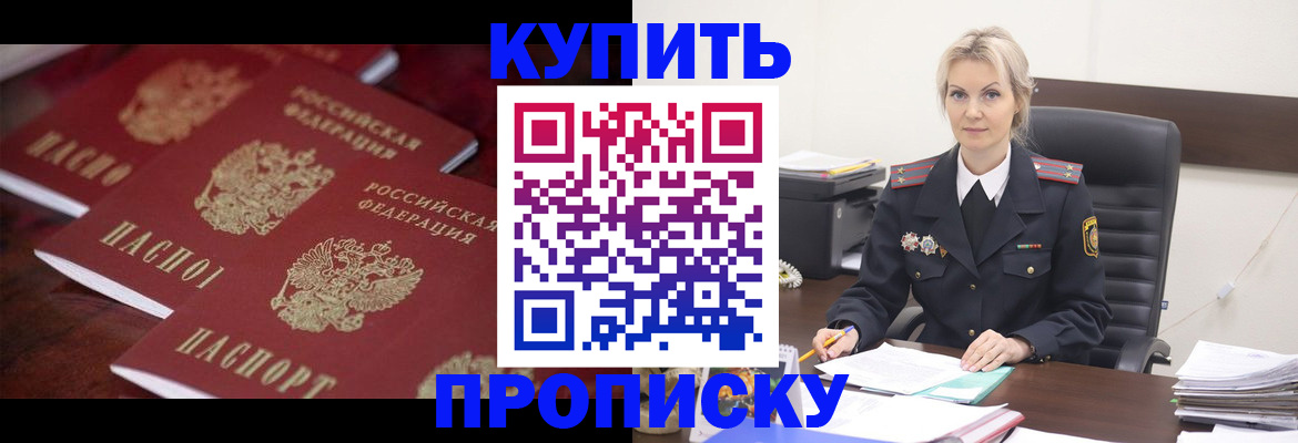 купить прописку в Кемерово
