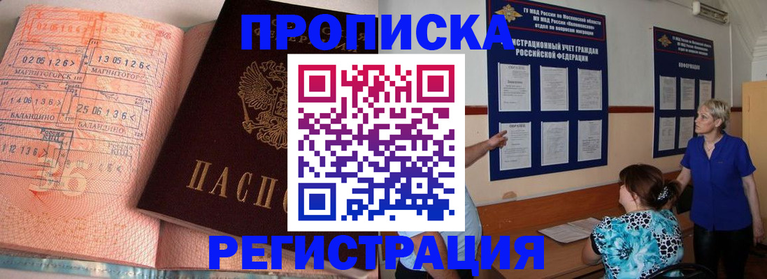 купить прописку в Кемерово